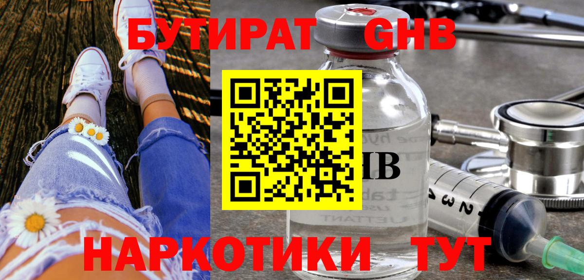 БУТИРАТ GHB Кумертау