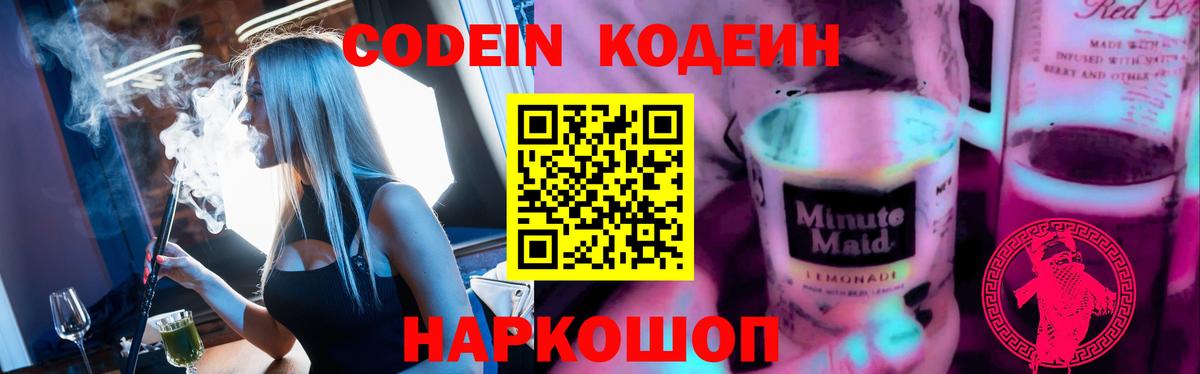 Кодеиновый сироп Lean напиток Lean (лин)  Codein Purple Drank  Вход с VPN  Кумертау 